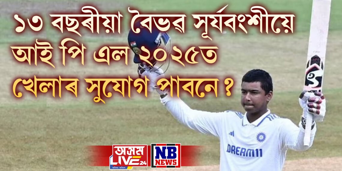 ১৩ বছৰীয়া বৈভৱ সূৰ্যবংশীয়ে আই পি এল ২০২৫ত খেলাৰ সুযোগ পাবনে? প্ৰশিক্ষকে দিলে উত্তৰ