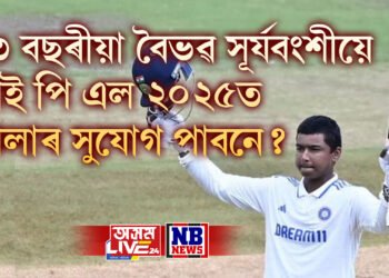 ১৩ বছৰীয়া বৈভৱ সূৰ্যবংশীয়ে আই পি এল ২০২৫ত খেলাৰ সুযোগ পাবনে? প্ৰশিক্ষকে দিলে উত্তৰ