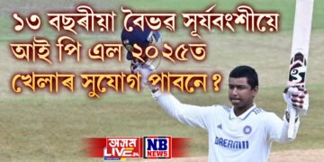 ১৩ বছৰীয়া বৈভৱ সূৰ্যবংশীয়ে আই পি এল ২০২৫ত খেলাৰ সুযোগ পাবনে? প্ৰশিক্ষকে দিলে উত্তৰ