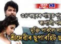 ৩৪ বছৰৰ পাছত পুনৰ ৰূপালী পৰ্দাত মুক্তি পাবলৈ সাজু শ্ৰীদেৱীৰ ছুপাৰহিট ছবি
