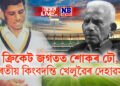 ক্ৰিকেট জগতত শোকৰ ঢৌ, ভাৰতীয় কিংবদন্তি খেলুৱৈৰ দেহাৱসান