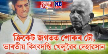 ক্ৰিকেট জগতত শোকৰ ঢৌ, ভাৰতীয় কিংবদন্তি খেলুৱৈৰ দেহাৱসান