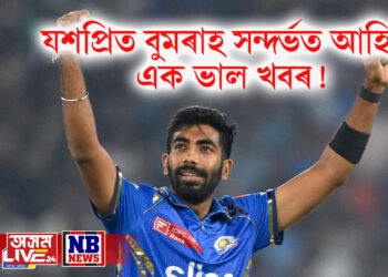 যশপ্ৰিত বুমৰাহ সন্দৰ্ভত আহিল এক ভাল খবৰ, অনুৰাগীয়ে আই পি এলত চাব পাব বুমৰাহৰ বলিং