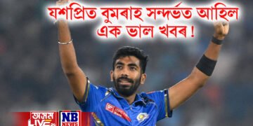যশপ্ৰিত বুমৰাহ সন্দৰ্ভত আহিল এক ভাল খবৰ, অনুৰাগীয়ে আই পি এলত চাব পাব বুমৰাহৰ বলিং