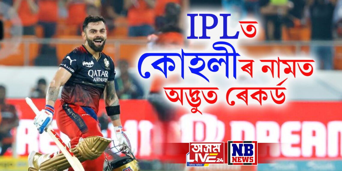 IPLত কোহলীৰ নামত অদ্ভুত ৰেকৰ্ড, কোনো খেলুৱৈয়ে সক্ষম হোৱা নাই এই কৰিবলৈ