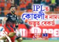 IPLত কোহলীৰ নামত অদ্ভুত ৰেকৰ্ড, কোনো খেলুৱৈয়ে সক্ষম হোৱা নাই এই কৰিবলৈ