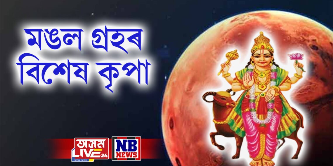 ৩ এপ্ৰিলৰ পৰা ৩ ৰাশিৰ লোকৰ জয়জয় ময়ময়, মঙল গ্ৰহই আনিব এই সময়ম