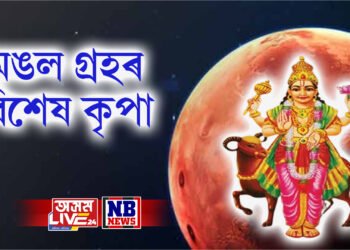 ৩ এপ্ৰিলৰ পৰা ৩ ৰাশিৰ লোকৰ জয়জয় ময়ময়, মঙল গ্ৰহই আনিব এই সময়ম
