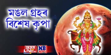 ৩ এপ্ৰিলৰ পৰা ৩ ৰাশিৰ লোকৰ জয়জয় ময়ময়, মঙল গ্ৰহই আনিব এই সময়ম