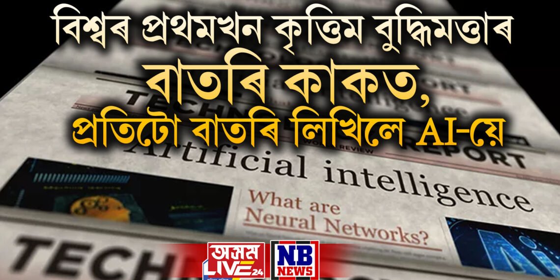 বিশ্বৰ প্ৰথমখন কৃত্তিম বুদ্ধিমত্তাৰ বাতৰি কাকত, প্ৰতিটো বাতৰি লিখিলে AI-য়ে