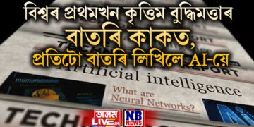 বিশ্বৰ প্ৰথমখন কৃত্তিম বুদ্ধিমত্তাৰ বাতৰি কাকত, প্ৰতিটো বাতৰি লিখিলে AI-য়ে