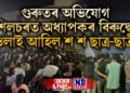 শিলচৰ এন আই টিত অধ্যাপকৰ বিৰুদ্ধে ওলাই আহিল শ শ ছাত্ৰ-ছাত্ৰী, গুৰুতৰ অভিযোগ
