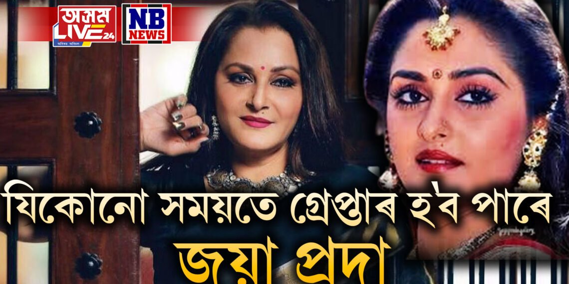 যিকোনো সময়তে গ্ৰেপ্তাৰ হ’ব পাৰে জয়া প্ৰদা, জামিন বিহীন গ্ৰপ্তাৰী পাৰোৱানা জাৰি