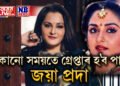 যিকোনো সময়তে গ্ৰেপ্তাৰ হ’ব পাৰে জয়া প্ৰদা, জামিন বিহীন গ্ৰপ্তাৰী পাৰোৱানা জাৰি
