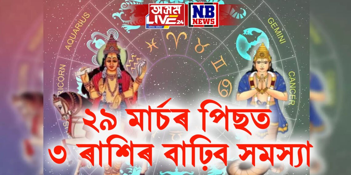 শুক্ৰ-ৰাহুৰ বাবে বিপদজনক হৈ পৰিব সময়, ২৯ মাৰ্চৰ পিছত ৩ ৰাশিৰ বাঢ়িব সমস্যা