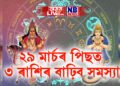 শুক্ৰ-ৰাহুৰ বাবে বিপদজনক হৈ পৰিব সময়, ২৯ মাৰ্চৰ পিছত ৩ ৰাশিৰ বাঢ়িব সমস্যা