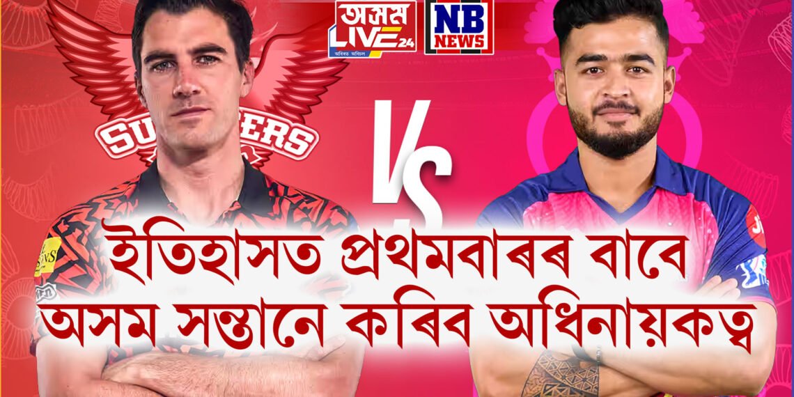 আজি বিয়লি অধিনায়কৰ ৰূপত দেখা যাব অসমৰ ৰিয়ানক, ৰাজস্থান দলক দিব নেতৃত্ব