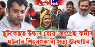 ছুটকেছত উদ্ধাৰ হোৱা কংগ্ৰেছ কৰ্মীৰ ঘটনাৰ শিহৰণকাৰী সত্য উদঘাটন