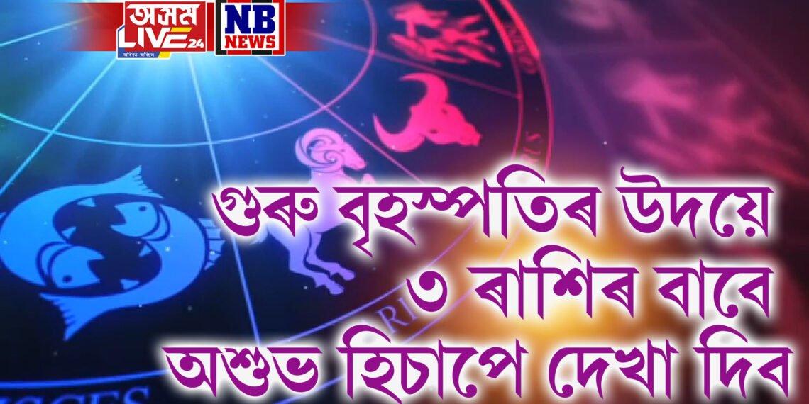 গুৰু বৃহস্পতিৰ উদয়ে ৩ ৰাশিৰ বাবে অশুভ হিচাপে দেখা দিব, ভাঙিব সম্পৰ্ক