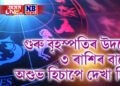 গুৰু বৃহস্পতিৰ উদয়ে ৩ ৰাশিৰ বাবে অশুভ হিচাপে দেখা দিব, ভাঙিব সম্পৰ্ক