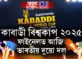 কাবাডী বিশ্বকাপ ২০২৫: ফাইনেলত আজি ভাৰতীয় দল, কেতিয়া আৰম্ভ হ’ব খিতাপৰ যুঁজ