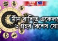 মীন ৰাশিত একেলগে ৬ গ্ৰহৰ বিশেষ যোগ, ২৯ মাৰ্চৰ পাছত জিলিকি উঠিব এই ৰাশিৰ ভাগ্য