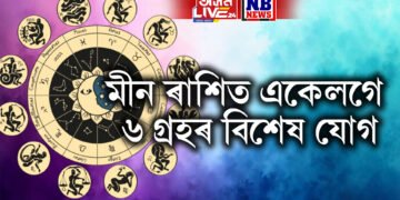 মীন ৰাশিত একেলগে ৬ গ্ৰহৰ বিশেষ যোগ, ২৯ মাৰ্চৰ পাছত জিলিকি উঠিব এই ৰাশিৰ ভাগ্য