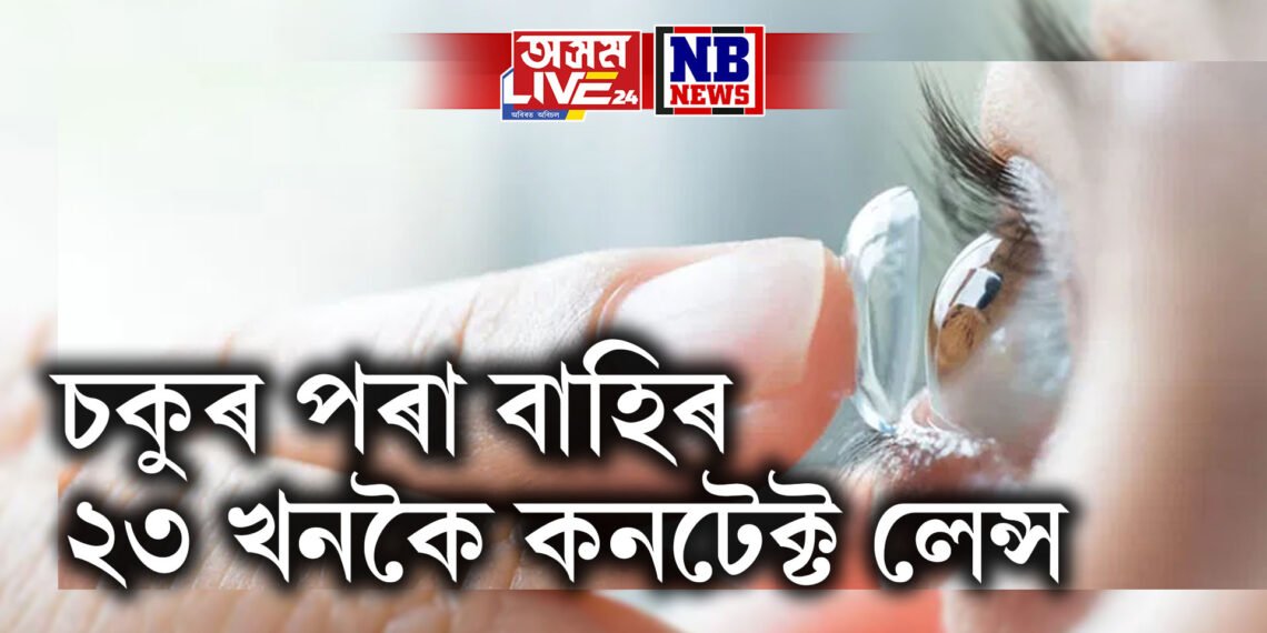 এখন-দুখন নহয়, চিকিৎসক চকুৰ পৰা উলিয়ালে ২৩ খনকৈ কনটেক্ট লেন্স