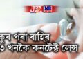 এখন-দুখন নহয়, চিকিৎসক চকুৰ পৰা উলিয়ালে ২৩ খনকৈ কনটেক্ট লেন্স