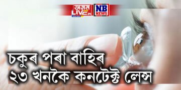 এখন-দুখন নহয়, চিকিৎসক চকুৰ পৰা উলিয়ালে ২৩ খনকৈ কনটেক্ট লেন্স