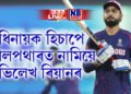 অধিনায়ক হিচাপে খেলপথাৰত নামিয়ে অভিলেখ ৰিয়ানৰ, বিৰাট-স্মিথৰ সৈতে একে তালিকাত