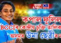 কপাল ফুলিল ! বিচিচিআইৰ কেন্দ্ৰীয় চুক্তি তালিকাত অসমৰ উমা ছেত্ৰীৰ নাম