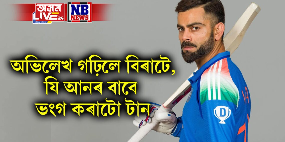 এক ডাঙৰ অভিলেখ গঢ়িলে বিৰাটে, যি আনৰ বাবে ভংগ কৰাটো হৈ পৰিব কিছু টান