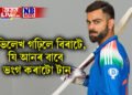 এক ডাঙৰ অভিলেখ গঢ়িলে বিৰাটে, যি আনৰ বাবে ভংগ কৰাটো হৈ পৰিব কিছু টান