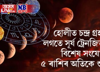 হোলীত চন্দ্ৰ গ্ৰহণ আৰু সূৰ্য ট্ৰেনজিতৰ বিশেষ সংযোগ, ৫ ৰাশিৰ অতিকে শুভ