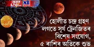 হোলীত চন্দ্ৰ গ্ৰহণ আৰু সূৰ্য ট্ৰেনজিতৰ বিশেষ সংযোগ, ৫ ৰাশিৰ অতিকে শুভ