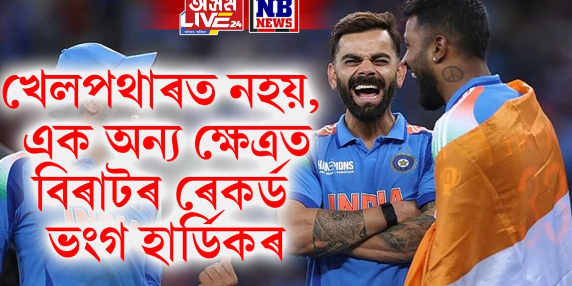 হাৰ্ডিকে ভংগ কৰিলে বিৰাটৰ ৰেকৰ্ড, যি ৰেকৰ্ড কোনেও ভংগ কৰিব নোৱাৰিব বুলি ওলাইছিল