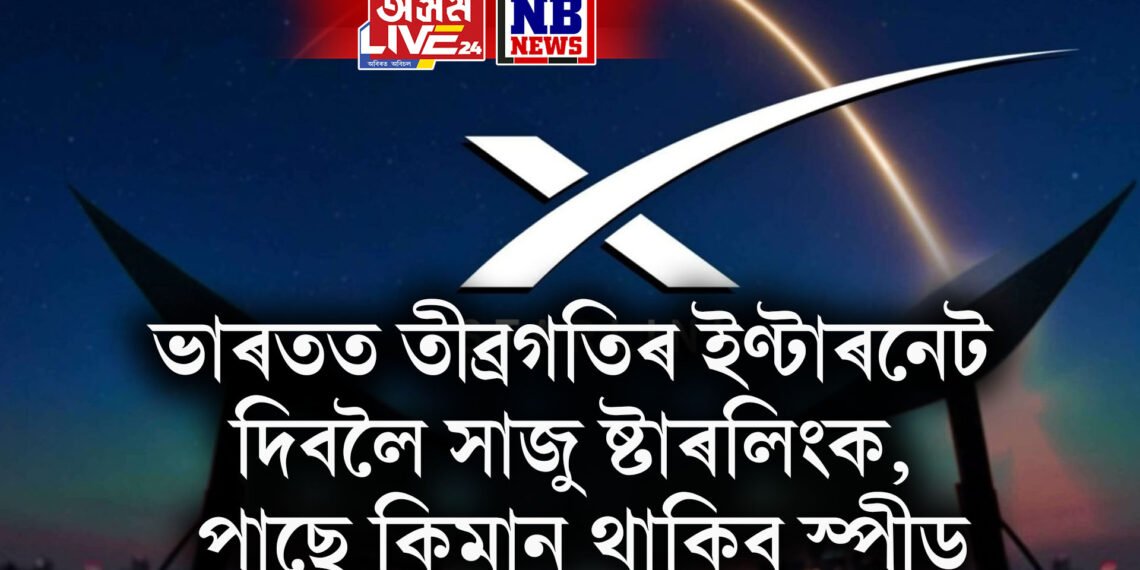 ভাৰতত তীব্ৰগতিৰ ইণ্টাৰনেট দিবলৈ সাজু ষ্টাৰলিংক, পাছে কিমান থাকিব স্পীড