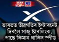 ভাৰতত তীব্ৰগতিৰ ইণ্টাৰনেট দিবলৈ সাজু ষ্টাৰলিংক, পাছে কিমান থাকিব স্পীড