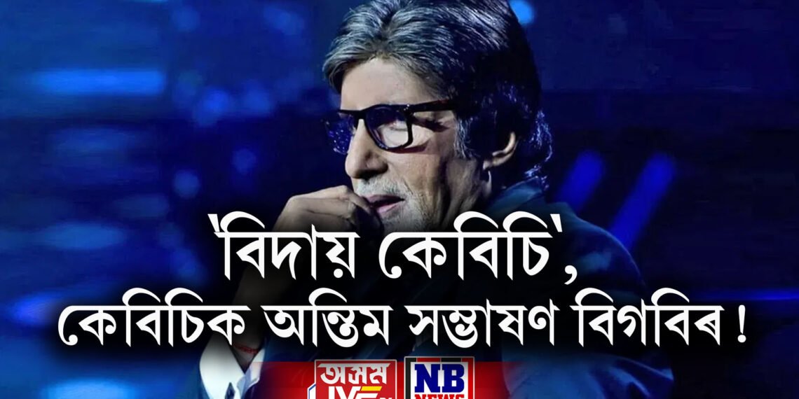 ‘বিদায় কেবিচি’, কেবিচিক অন্তিম সম্ভাষণ বিগবিৰ! পৰৱৰ্তী কোন হ’ব ঘোষক?