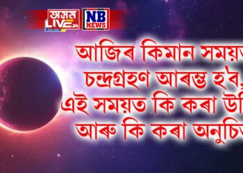 আজিৰ কিমান সময়ত চন্দ্ৰগ্ৰহণ আৰম্ভ হ’ব, এই সময়ত কি কৰা উচিত আৰু কি কৰা অনুচিত