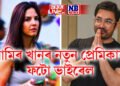 আমিৰ খানৰ নতুন প্ৰেমিকাৰ ফটো ভাইৰেল, এটি ৬ বছৰীয়া সন্তানৰ মাতৃ প্ৰেমিকা গৌৰী