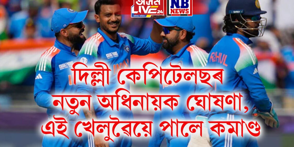 দিল্লী কেপিটেলছৰ নতুন অধিনায়ক ঘোষণা, এই খেলুৱৈয়ে পালে কমাণ্ড