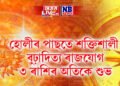 হোলীৰ পাছতে শক্তিশালী বুঢ়াদিত্য ৰাজযোগ, ৩টা ৰাশিৰ জীৱনলৈ আহিব বৃহৎ পৰিৱৰ্তন