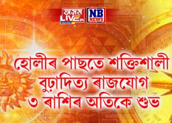 হোলীৰ পাছতে শক্তিশালী বুঢ়াদিত্য ৰাজযোগ, ৩টা ৰাশিৰ জীৱনলৈ আহিব বৃহৎ পৰিৱৰ্তন