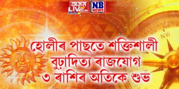 হোলীৰ পাছতে শক্তিশালী বুঢ়াদিত্য ৰাজযোগ, ৩টা ৰাশিৰ জীৱনলৈ আহিব বৃহৎ পৰিৱৰ্তন