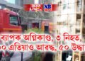 গুজৰাটত বৃহৎ দুৰ্ঘটনা; অগ্নিকাণ্ডত ৩ নিহত, ৩০ এতিয়াও আৱদ্ধ, ৫০ উদ্ধাৰ