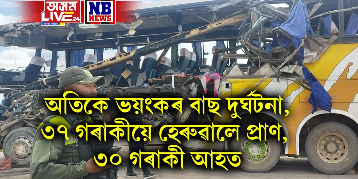 অতিকে ভয়ংকৰ বাছ দুৰ্ঘটনা, ৩৭ গৰাকীয়ে হেৰুৱালে প্ৰাণ, ৩০ গৰাকী আহত