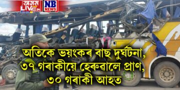 অতিকে ভয়ংকৰ বাছ দুৰ্ঘটনা, ৩৭ গৰাকীয়ে হেৰুৱালে প্ৰাণ, ৩০ গৰাকী আহত
