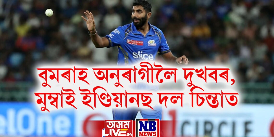 বুমৰাহ অনুৰাগীলৈ দুখবৰ, মুম্বাই ইণ্ডিয়ানছ দল চিন্তাত